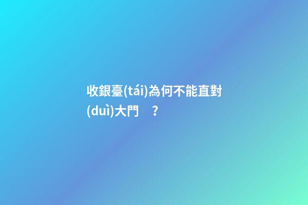 收銀臺(tái)為何不能直對(duì)大門？
